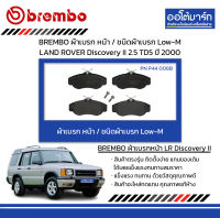 BREMBO ผ้าเบรก หน้า / ชนิดผ้าเบรก Low-M LAND ROVER Discovery II 2.5 TD5 ปี 2000