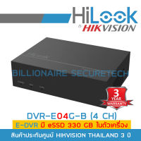 HILOOK eDVR DVR-E04G-B (4 CH) เครื่องบันทึกกล้องวงจรปิด 4 CH สำหรับกล้องระบบ HD ความละเอียดไม่เกิน 2 ล้านพิกเซล มี eSSD 330 GB ในตัว BY BILLIONAIRE SECURETECH