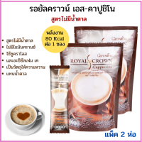 (#ส่งฟรี) #กาแฟ #กิฟฟารีน #กาแฟคาปูชิโน #คาปูชิโน กาแฟรอยัลคราวน์ เอส-คาปูชิโน กาแฟ 3in1 กาแฟปรุงรสสำเร็จชนิดผง ไม่มีโคเลสเตอรอล