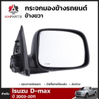 กระจกมองข้างรถยนต์ข้างขวา 1 ชิ้น สำหรับ Isuzu D-Max ปี 2003-2011