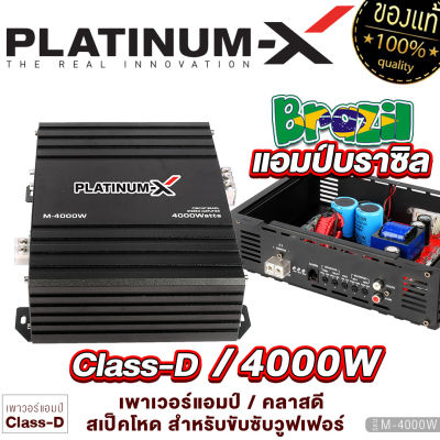 PLATINUM-X เพาเวอร์แอมป์ บราซิล M-4000 นวัตกรรมแอมป์ที่ทรงพลัง เพาเวอร์โม ใช้งานได้หลากหลาย BRAZIL AMP แอมป์รถ เพาเวอร์รถ เครื่องเสียงรถยนต์