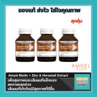 AMSEL Biotin Zinc แอมเซล ไบโอติน ซิงค์ บำรุงผม ผิว เล็บให้แข็งแรง ลดปัญหาผมร่วง ผมบาง เล็บเปราะ (3 ขวด)