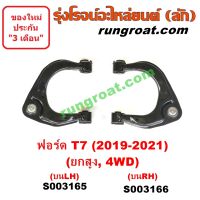 S003165 + S003166 ปีกนกบนฟอร์ดเรนเจอร์T7 ปีกนกบนฟอร์ดเอเวอเรสต์ ปีกนกบนFORD RANGER T7 ปีกนกบนFORD EVEREST T7 ปีกนกฟอร์ดเรนเจอร์ ปีกนกFORD RANGER T7 ปีกนกFORD EVEREST T7