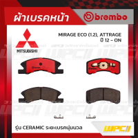 BREMBO ผ้าเบรคหน้า MITSUBISHI MIRAGE ECO , ATTRAGE ปี12-ON มิราจ แอททราจ (Ceramic ระยะเบรคนุ่มนวล)