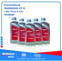 ACDelco น้ำมันเกียร์อัตโนมัติ TRANSMISSION ATF III 1Lt (จำนวน 5 แกลลอน)