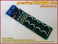 ภาคจ่ายไฟเครื่องขยายเสียงวัตสูง Supply YSP800 Pro(กึ่งสำเร็จ)