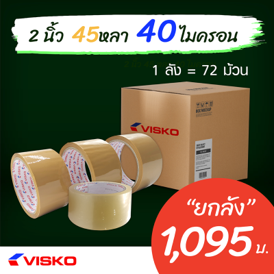 เทปกาว เทปโอพีพี (OPP Tape) เทปปิดกล่อง Visko สีใส, สีน้ำตาล ยกลัง 12 แถว กว้าง 2 นิ้ว หนา 40 ไมครอน ยาว 45 หลา