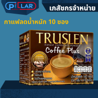 TRUSLEN Coffee Plus 10 ซอง กาแฟ ทรูสเลน คอฟฟี่ พลัส กล่องใหญ่ สำหรับผู้ที่ต้องการลดน้ำหนัก