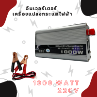 อินเวอร์เตอร์ TBE-1000W ตัวแปลงไฟฟ้า DC 12V เป็น AC 220V แปลงไฟรถเป็นไฟบ้าน ของแท้จากโรงงาน