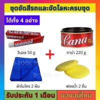 ชุดขัดสีรถและขัดโลหะครบชุด  ครีมขัดสีรถ 220 กรัม ครีมกาน่า ครีมขัดโลหะ วีนอล50g ผ้าไมโครไฟเบอร์ 2 ผืน ฟองน้ำกลมเหลือง 2 อัน เคลือบเงา ลบรอย