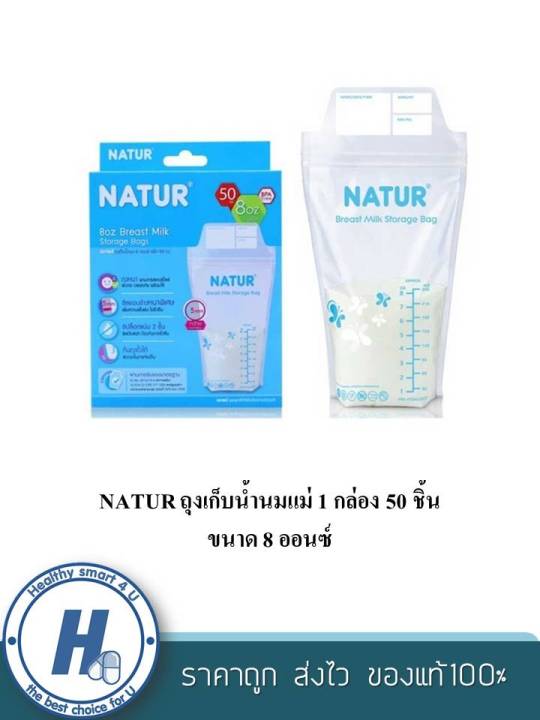 NATUR ถุงเก็บน้ำนมแม่ 1 กล่อง 50 ชิ้น ขนาด 8 ออนซ์