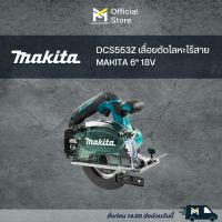 DCS553Z เลื่อยตัดโลหะไร้สาย MAKITA 6" 18V