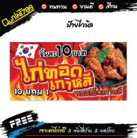 ป้ายไก่ทอดเกาหลี ป้ายไวนิลไก่ทอดเกาหลี (แก้ไขขนาดได้) ผ้าหนาถึง390แกรม ใช้ทน สีสด เจาะตาไก่ฟรี