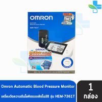 OMRON Automatic Blood Pressure Monitor HEM-7361T ออมรอน เครื่องวัดความดัน รับประกัน 5 ปี [1 เครื่อง] มี Blutooth เชื่อมต่อแอปพลิเคชั่นได้