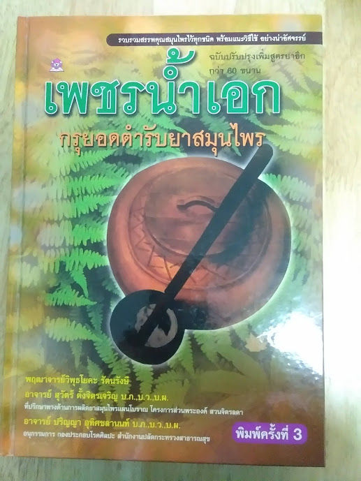 หนังสือน่าสะสม-หนังสือ-เพชรน้ำเอก-กรุยอดตำรับยาสมุนไพร-ฉบับปรับปรุง-เพิ่มสูตรยา-สรรพคุณ-สมุนไพร-วิธีใช้-มีคุณค่า-น่าสะสม-หมอยา-ควรมี