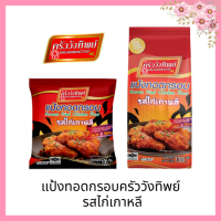 แป้งทอดกรอบครัววังทิพย์ รสไก่เกาหลี 1000g Kruawangthip Korean Chicken Crispy Flour