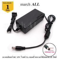 Marchall อะแดปเตอร์ DC 15V โวลท์ 3A แอมป์ เพาเวอร์ซัพพลาย 45 วัตต์ Adapter Switching Power  Supply 220V AC to 15V DC 3A Power 45W เป็น แหล่งจ่ายไฟ DC  ขับเครื่องขยาย เสียง ขับมอเตอร์ ขับ LED ขับกล้อง CCTV วิทยุสื่อสาร รถกอล์ฟ คอนโทรเลอร์ ชาร์จ ไฟ