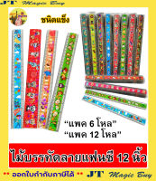 ไม้บรรทัด 12 นิ้ว ลาย แฟนซี ไม้บรรทัดพลาสติก ชนิดแข็ง Ruler (บรรจุ 6 โหล / 12 โหล)