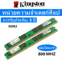 RAM DDR2 4G（2+2） bus 800 PC2 6400 Kingston แรมสำหรับคอมพิวเตอร์ PC แรมมือสองสภาพเหมือนใหม่