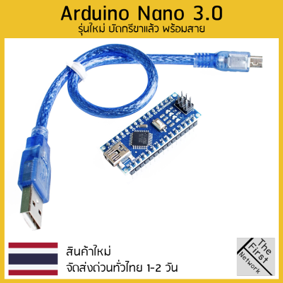 Arduino Nano 3.0 ATMEGA328P บัดกรีขาแล้ว + สาย USB