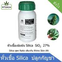 หัวเชื้อ Silica rhino skins เข้มข้น 27% สำหรับทำใบ ทำดอกสมุนไพร 420 มี COA