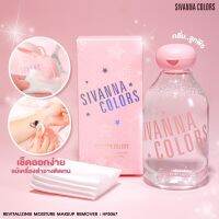 HF5067 SIVANNA COLORS REVITALIZING MOISTURE MAKE REMOVER ซิเวนน่า คัลเลอร์ส  ริไวทะไลซิ่ง มอยเจอร์ เมคอัพ รีมูฟเวอร์