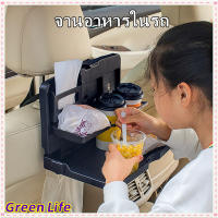 [จัดส่งที่รวดเร็ว]GreenLife?จานอาหารในรถ ถาดอาหารในรถ พร้อมที่วางแก้ว สะดวกทานในรถ พับเก็บได้ ไม่เปลืองพื้นที่ Car rear seat tray