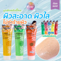 มูดส์ เคลียร์ สกิน ดราย คลีนซิ่ง เจล: มูดส์ เจลขัด ระเบิดขี้ไคล 8 สูตร - แตงกวา/ เลม่อน/ นม/ กุหลาบ/ ว่านหาง/ แตงโม/ มะเขือเทศ/ สับปะรด