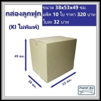 กล่องกล่องลูกฟูก ไม่พิมพ์ (Post Box) ลูกฟูก 3 ชั้น ขนาด 38W x 53L x 49H cm.