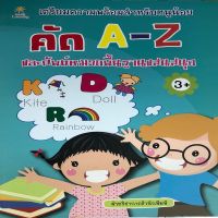 หนังสือ เด็ก และสื่อการเรียนรู้ เตรียมความพร้อมสำหรับหนูน้อย คัด A-Z และศัพท์หมวดพื้นฐานแสนสนุก I