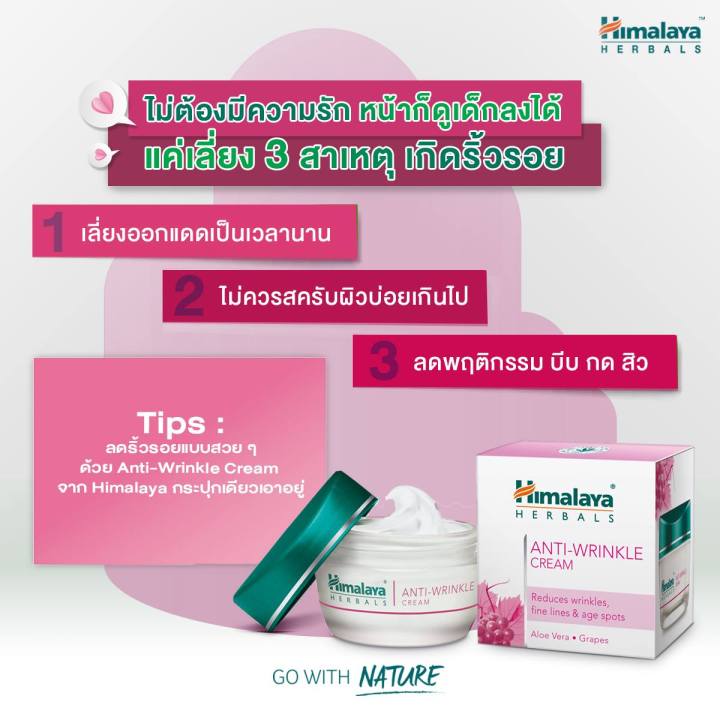 himalaya-หิมาลายา-anti-wrinkle-cream-50-ml-ครีมบำรุงผิวหน้า-ช่วยชะลอการเกิดริ้วรอย-พร้อมบำรุงผิวให้นุ่มชุ่มชื้น