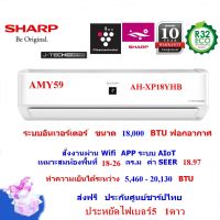 แอร์บ้านSHARPรุ่น AH-XP18YHB อินเวอร์เตอร์ คอยส์ทองแดง ขนาด18,000 BTU ฟอกอากาศ สั่งงานผ่าน APP (เฉพาะเครื่องไม่รวมติดตั้ง)บานสวิง4ทิศทางประกันศูนย์)