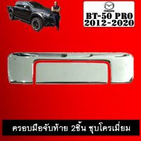 ✨รอบสุดท้าย✨ ครอบมือจับท้าย BT-50 pro 2012-2020 2ชิ้น ชุบโครเมี่ยม มาสด้า บีที50 BT50   KM4.6907?ส่งฟรี?