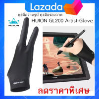 Huion GL200 ถุงมือวาดรูป ถุงมือรองวาด ใช้รองมือกับ เม้าส์ปากกา ป้องกันรอยหน้าจอ เหงื่อที่อุ้งมือ นุ่มมือ เขียนลื่น Artistgloves for ipad Tablet