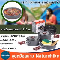 Naturehike ชุดหม้อสนาม สำหรับ 2-3 คน  แข็งแรง ทนทาน น้ำหนักเบา