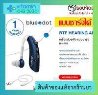 ?จัดส่งไวที่สุด?เครื่องช่วยฟัง ชาร์จได้ bluedot รุ่น B-HA02 รับประกัน 1ปี