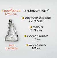 ตลับพระ/กรอบพระสเตนเลสงานสั่งตัดเฉพาะพิมพ์  ขนาดวงใน 3.1*4.5 ซม   พิมพ์ท่ากระดานหัวโค้ง   **ขนาดที่ใส่สวย 2.7*4.1ซม**