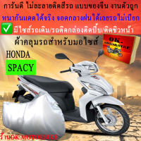 ผ้าคลุมรถspacyชนิดงานหนาทนดีพรีเมียมที่สุดในเว็บ