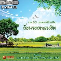 160217/MP3 50 เพลง ย้อนรอยเพลงฮิต/110