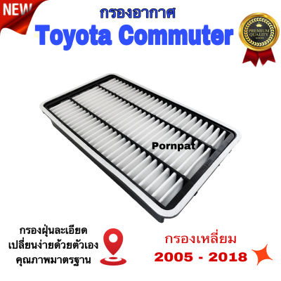 กรองอากาศเครื่องยนต์ Toyota Commuter ( กรองเหลี่ยม ) , โตโยต้า คอมมูเตอร์ 2005 - 2018