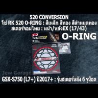 ชุด โซ่ RK + สเตอร์จอมไทย Jomthai : โซ่ RK 520 O-RING และ สเตอร์หน้า + สเตอร์หลังEX (17/43) SUZUKI : GSX-S750 (L7+) ปี 2017+ ,GSXS750