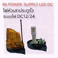 ไฟห้วเสาประตูรีโมดประตูรั้ว หลอด  มีสองรุ่น  ระบบ DC 12V และ AC 220V