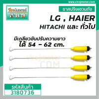 ขาสปริงแขวนถัง LG , HITACHI , HAIER  มีเกลียวปรับความยาวเองได้ 54 - 62 cm. #3180736