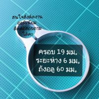 แหวนอลูมิเนียม เอนกประสงค์ ยึด ถัง ขนาด 19 มม. ระยะห่าง  6 มม. ถัง อลูมิเนียม ขนาด 60 มม.