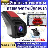 【USB+2กล้อง】 กล้องติดรถยนต์ 2กล้อง-หน้าและหลัง บันทึกหน้า+หลัง-ถอยหลัง 1080P Android USB  DVR Car Camera กล้องหน้ารถ ADAS HD Night Vision