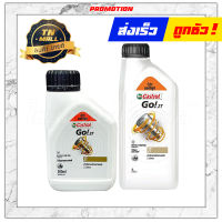 น้ำมันเครื่อง Go! 2T 0.5ลิตร / 1ลิตร ยี่ห้อ Castrol (1 กระป๋อง)