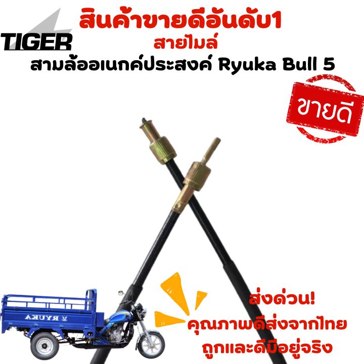 สายไมล์-สามล้ออเนกค์ประสงค์-ryuka-bull-9s2-ryuka-bull5-ของแท้พร้อมส่ง