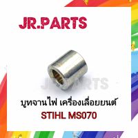 บูทจานไฟ เครื่องเลื่อยยนต์ STIHL MS070