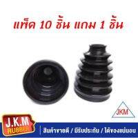 JKM ยางกันฝุ่นเพลาขับตัวใน I/S D-MAX (แพ็ค10 ชิ้น แถม 1 ชิ้น ) +สายรัดสแตนเลต