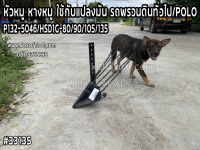 หัวหมู หางหมู ใช้กับแปลงมัน รถพรวนดินทั่วไป/POLO/P132-5046/HSD1G-80/90/105/135